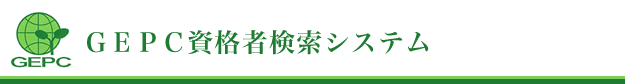 社団法人土壌環境センター資格保有者データベース