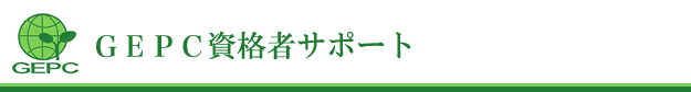 社団法人土壌環境センター資格保有者データベース